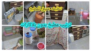 تنظيف عميق للمطبخ تنظيم وترتيب بدون بلاكاراتطريقة تنظيف فرن ايتيمات وإزالة الزاجة