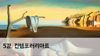 [5강] 컨템포러리아트