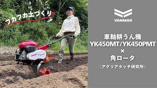 管理機アタッチメント　YK450MT/YK450PMT＋角ロータ