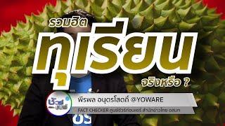 ชัวร์ก่อนแชร์ CHECK-LIST : 5 เรื่องฮิต ประโยชน์และโทษของทุเรียน จริงหรือ ?