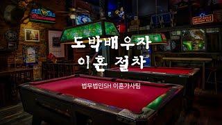 도박배우자 이혼 절차