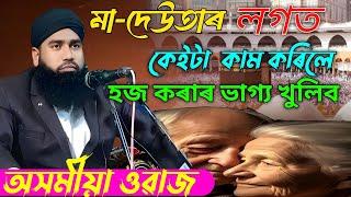 Moulona Mustafa Ahmed||Assamese waz||Islamic Assamese video||Vairal Assamese Video