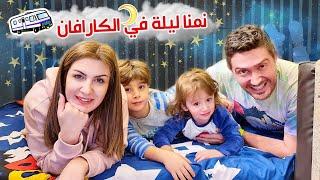 نمنا ليلة كاملة في الكارافان !! + اطلقنا برنامج مواهب جديد 