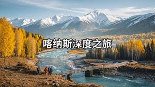 喀纳斯深度之旅!徒步禾木的秘境之地美丽峰,带来心灵的震感！【行走世界的北京老刘】