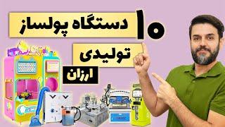 بهترین دستگاه های تولیدی ارزان و پرسود با سرمایه کم