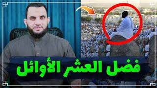 العشر الأوائل من ذي الحجة وأفضل الأعمال الصالحة فيها || عمرو نور الدين