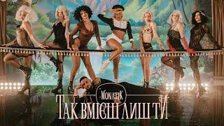 MONATIK - Так вмієш лиш Ти