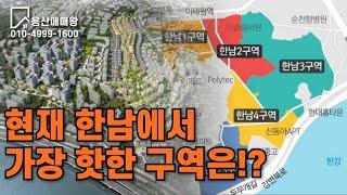 2024년 현재 한남뉴타운에서 가장 핫한 구역은?????