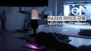 레이저 세이렌 V3 크로마 마이크 써보고 느낀 점 (RAZER SEIREN V3 CHROMA MICROPHONE)