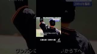 プロ野球　キャッチボール　#工藤公康　#内海哲也　#tiktok #shorts