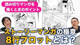 読み応えのあるストーリーマンガを描くための極意！『８行プロット』を解説