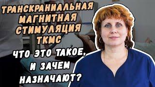 ЧТО ТАКОЕ ТРАНСКРАНИАЛЬНАЯ МАГНИТНАЯ СТИМУЛЯЦИЯ ТКМС