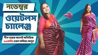 নভেম্বর ওয়েটলস চ্যালেঞ্জ | শীত শুরুর আগেই কিভাবে অতিরিক্ত ১০কেজি ঝেড়ে ফেলবেন?