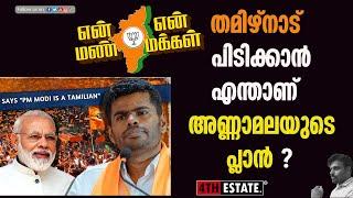 #1 #modi  അയ്യാ പ്രധാനമന്ത്രി ആയിരിക്കുമ്പോഴല്ലാതെ പിന്നെ എപ്പോൾ ? #annamalai #2024elections #tnbjp