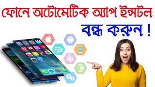 ফোনে অটোমেটিক অ্যাপ ইন্সটল বন্ধ করুন । phone auto app install problem। Android Tech Studio