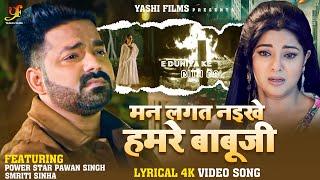 मन लागत नइखे बाबू जी ( Lyrics Video) | #Power Star Pawan Singh #Smrity Sinha | Bhojpuri Song 2024