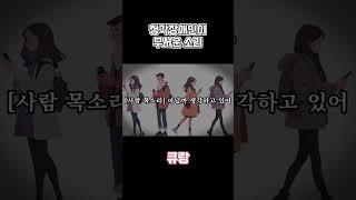 청각장애인이 무서운 소리가 무엇인지 알아볼까?! #shorts