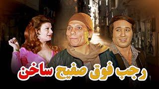 فيلم "رجب فوق صفيح ساخن" كامل | بطولة "عادل امام" - "سعيد صالح"