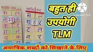 हिंदी के अमात्रिक शब्द सिखाने के लिए TLM || HINDI TLM || Easy TLM || DIY || #DIY#tlm#nipunbharat