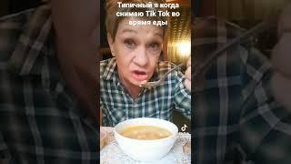 Типичный я и Tik Tok