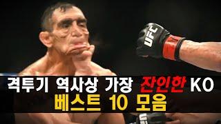 안보면 손해인 격투기 역사상 가장 잔인했던 KO 베스트 TOP 10 리뷰 !!