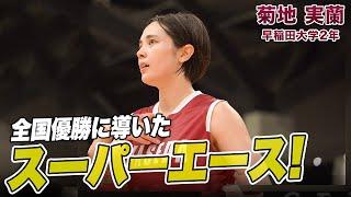 【バスケ】平均24得点のオールラウンダー！早稲田を優勝に導いた菊地 実蘭（2年／F／175cm／桜花学園高）｜新人インカレ2024