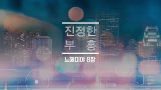 진정한 부흥(느 8:1-12) | 하늘누리교회 김대진 목사 | 2025-01-05