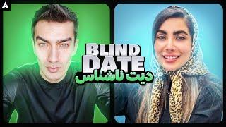 Blind Date  دیت ناشناس مبینا و حمید