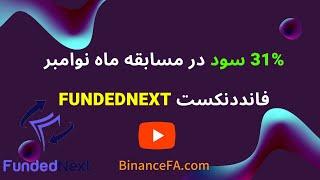 31000 هزار سود با وین ریت 100% در پراپ فرم فانددنکست FundedNext