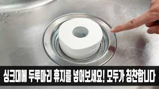 싱크대 배수구에 두루마리 휴지를 넣고 무슨 일이 일어나는지 지켜보세요, 너무 감사하네요