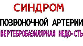 Клинический пример Синдром позвоночной артерии  вертебробазилярная недостаточность, головокружение