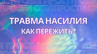 Травма насилия.  Как пережить?