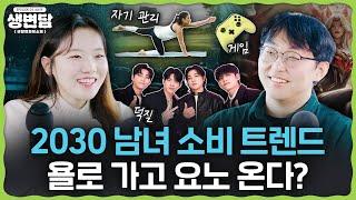 욜로족에서 요노족으로? 2030 남녀의 소비는 어디로 향할까?ㅣ생활변화담소회 EP03