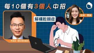 每10個香港人3個有乾眼症！眼科醫生解構眼乾原因｜ 乾眼症 眼藥水 護眼貼士 人工淚液 人工淚水 眨眼練習｜#Zoom仔搵醫生｜#8杯水