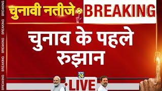 Lok Sabha Election Results 2024 में होगा बड़ा उलटफेर? देखें LIVE Updates | Counting | News24 LIVE