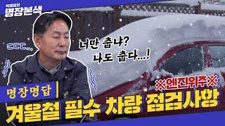 [명장명답] ‘워밍업+엔진오일+부동액 점검...’ 추워지면 이미 늦었다? 겨울 대비 점검 사항 총정리