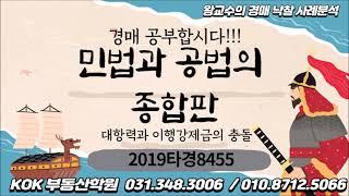 KOK부동산학원_왕교수의 경매 낙찰사례 분석_민법과 공법의 종합판_2019타경8455