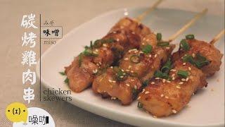 味噌碳烤雞肉串 Miso chicken skewers