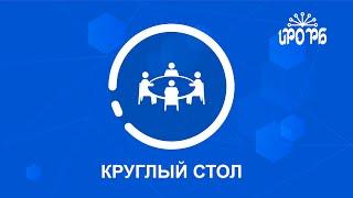 Онлайн-круглый стол "Ресурсное обеспечение инклюзивной практики"