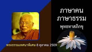 ภาษาคน ภาษาธรรม | พระธรรมเทศนาพิเศษ | พุทธทาสภิกขุ | ตุลาคม 2509