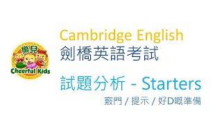 Cambridge English 劍橋英語考試 | 試題分析 - Starters Level | 分享竅門/貼士/注意事項 [按CC開啟中文字幕]