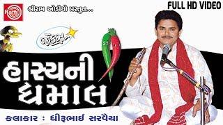 Hasyani Dhamal ||Dhirubhai Sarvaiya || Gujarati Jokes 2017 ||Full HD Video