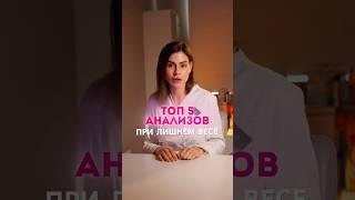 Топ-5 анализов при лишнем весе