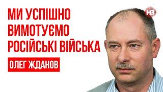 Ми успішно вимотуємо російські війська – Олег Жданов, військовий експерт