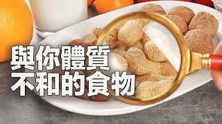 食物过敏和食物敏感有何不同？食物排除法帮你找到身体不耐受的食物，让你吃出健康。