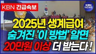 [긴급] 기초수급자 생계급여 숨겨진 '이 방법' 대박입니다. 이제 수급자 급여 20만원 이상 더 받을 수 있게 되었습니다.