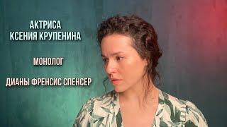 Монолог Дианы Френсис Спенсер. Актриса Ксения Крупенина