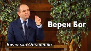 "Верен Бог" - проповедь Вячеслав Остапенко