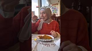 تجربة الاكل اليمني .. خبروني شو اكلتكم اليمنية المفضلة ؟ #اليمن #يمنية #yemen #صنعاء #اليمن_اليوم
