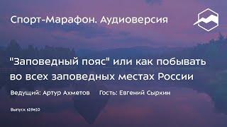 "Заповедный пояс" или как побывать во всех заповедных местах России (Евгений Сыркин) | s19e10